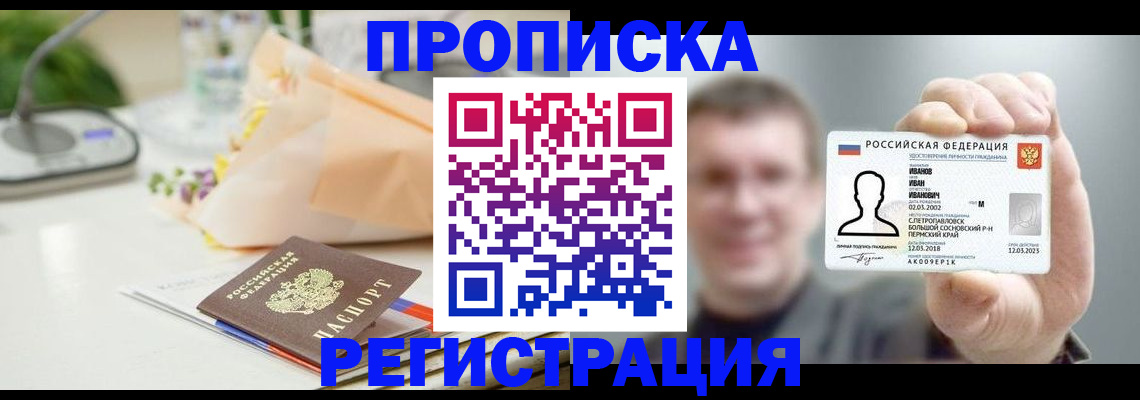 временная прописка в Джанкое